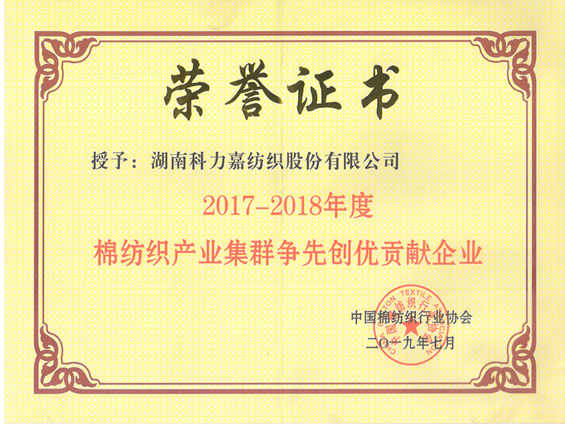 2017-2018年度棉紡織產業集群爭先創優貢獻企業